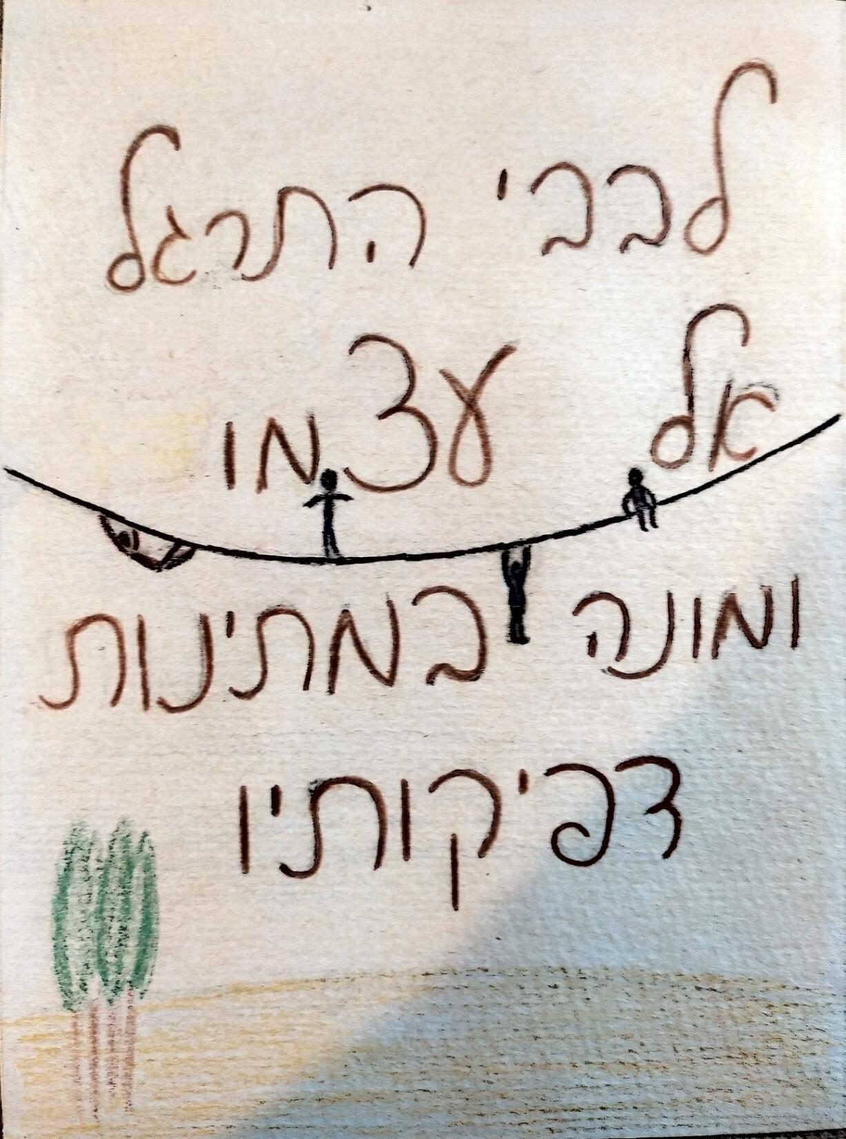 לבבי התרגל אל עצמו ומונה במתינות דפיקותיו, בכתב ידו של כרמל